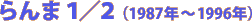 ���܂P�^�Q�i1987�N�`1996�N�j