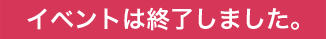 イベントは終了しました。