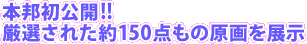 �{�M�����J�I�I�@���I���ꂽ��150�_���̌����W��