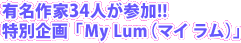 �L�����34�l���Q���I�I�@���ʊ��uMy Lum�i�}�C �����j�v