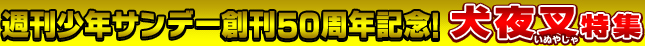 �T�����N�T���f�[�n��50���N�L�O�I�@���鍳���W