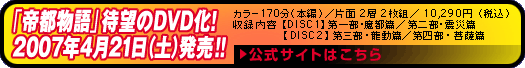 「帝都物語」待望のDVD化!2007年4月21日(土)発売!!