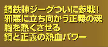 鋼鉄神ジーグついに参戦！ 邪悪に立ち向かう正義の魂 胸を熱くさせる 鋼と正義の熱血パワー