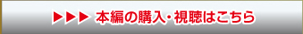本編の購入・視聴はこちら
