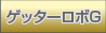 �Q�b�^�[���{G
