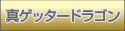 �^�Q�b�^�[�h���S��
