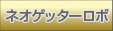 �l�I�Q�b�^�[���{