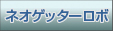 �l�I�Q�b�^�[���{