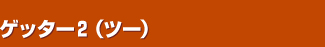 �Q�b�^�[�Q�i�c�[�j