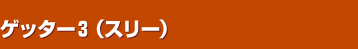 �Q�b�^�[�R�i�X���[�j