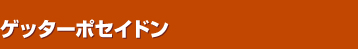 �Q�b�^�[�|�Z�C�h��