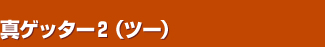 �^�Q�b�^�[�Q�i�c�[�j