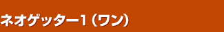 �l�I�Q�b�^�[�P�i�����j