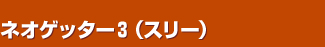 �l�I�Q�b�^�[�R�i�X���[�j