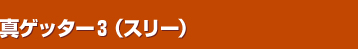 �^�Q�b�^�[�R�i�X���[�j