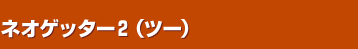 �l�I�Q�b�^�[�Q�i�c�[�j