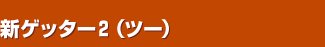�V�Q�b�^�[�Q�i�c�[�j