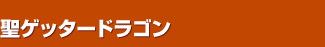 ���Q�b�^�[�h���S��