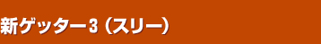 �V�Q�b�^�[�R�i�X���[�j