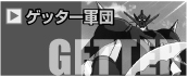 �Q�b�^�[�R�c