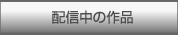 �z�M���̍�i