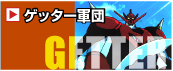 �Q�b�^�[�R�c