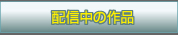 �z�M���̍�i