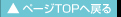 ���y�[�WTOP�֖߂�
