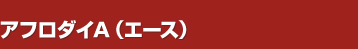 �A�t���_�CA�i�G�[�X�j