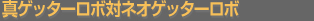 �^�Q�b�^�[���{�΃l�I�Q�b�^�[���{  