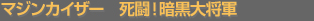 �}�W���J�C�U�[�@�����I�Í��叫�R  