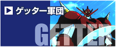 �Q�b�^�[�R�c