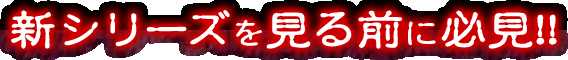 �V�V���[�Y������O�ɕK��!!