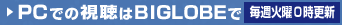 PC�ł̎�����BIGLOBE�Ł@���T�Ηj0���X�V