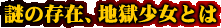 謎の存在、地獄少女とは