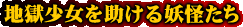地獄少女を助ける妖怪たち