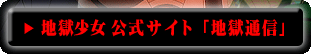 地獄少女 公式サイト「地獄通信」
