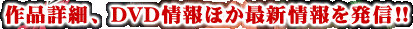 作品詳細、DVD情報ほか最新情報を発信!!