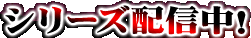 �V���[�Y�z�M���I