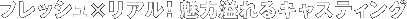 �t���b�V���~���A���I���͈���L���X�e�B���O