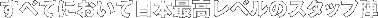 ���ׂĂɂ����ē��{�ō����x���̃X�^�b�t�w