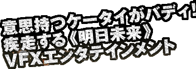 �ӎu�����P�[�^�C���o�f�B�I�H�@��������s���������t�@VFX�G���^�e�C�����g