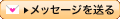 メッセージを送る