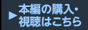 本編の購入・視聴はこちら