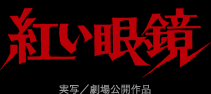 紅い眼鏡