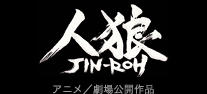 人狼 JIN-ROH