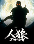 人狼