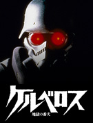 ケルベロス