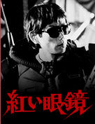 紅い眼鏡