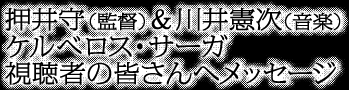 �����i�ēj����䌛���i���y�j
�P���x���X�E�T�[�K
�����҂̊F����փ��b�Z�[�W